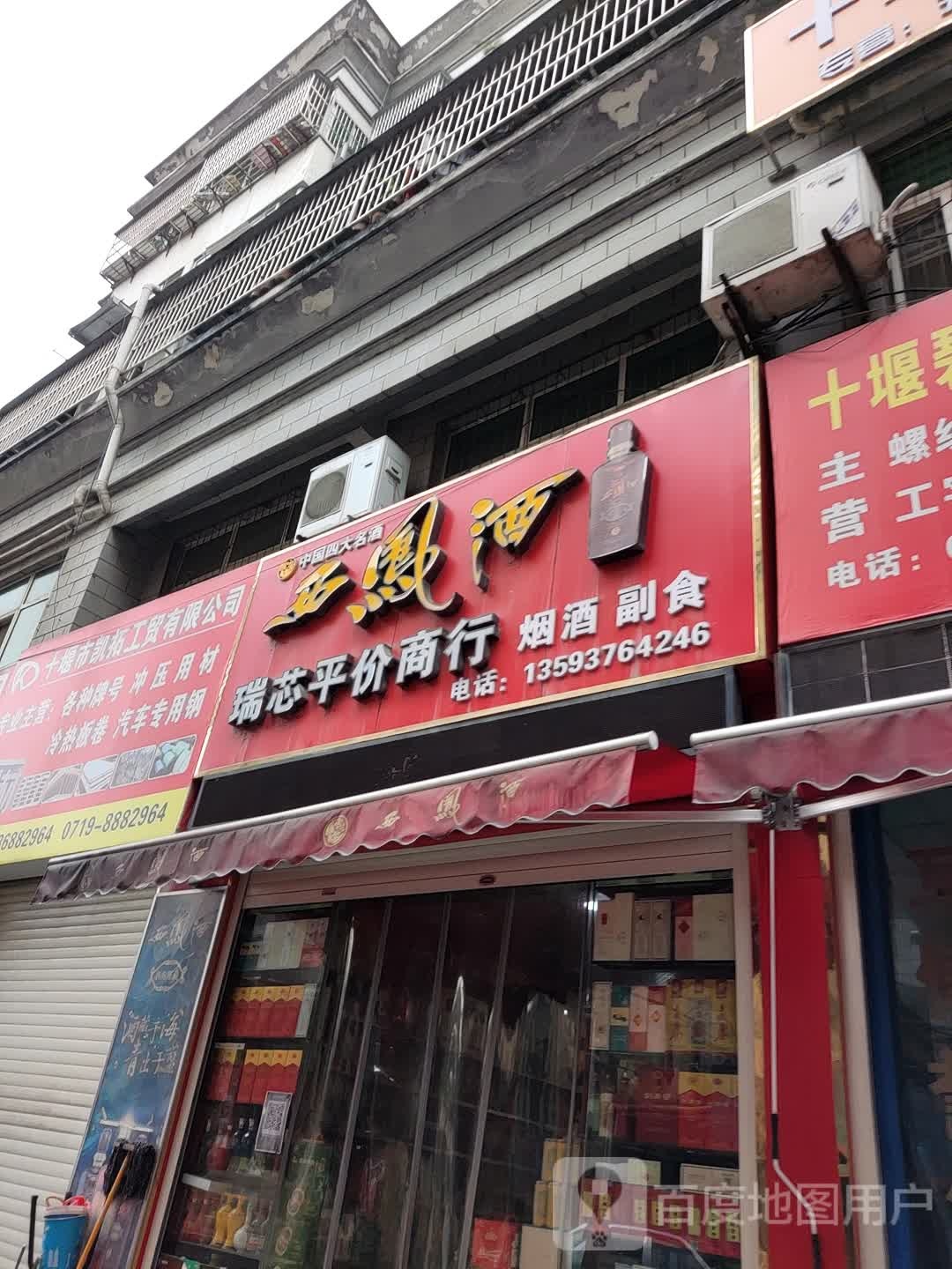 瑞芯平价商行