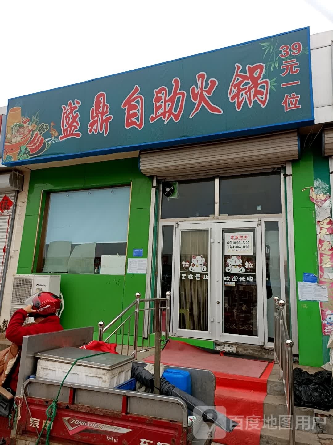 盛鼎道自助火锅