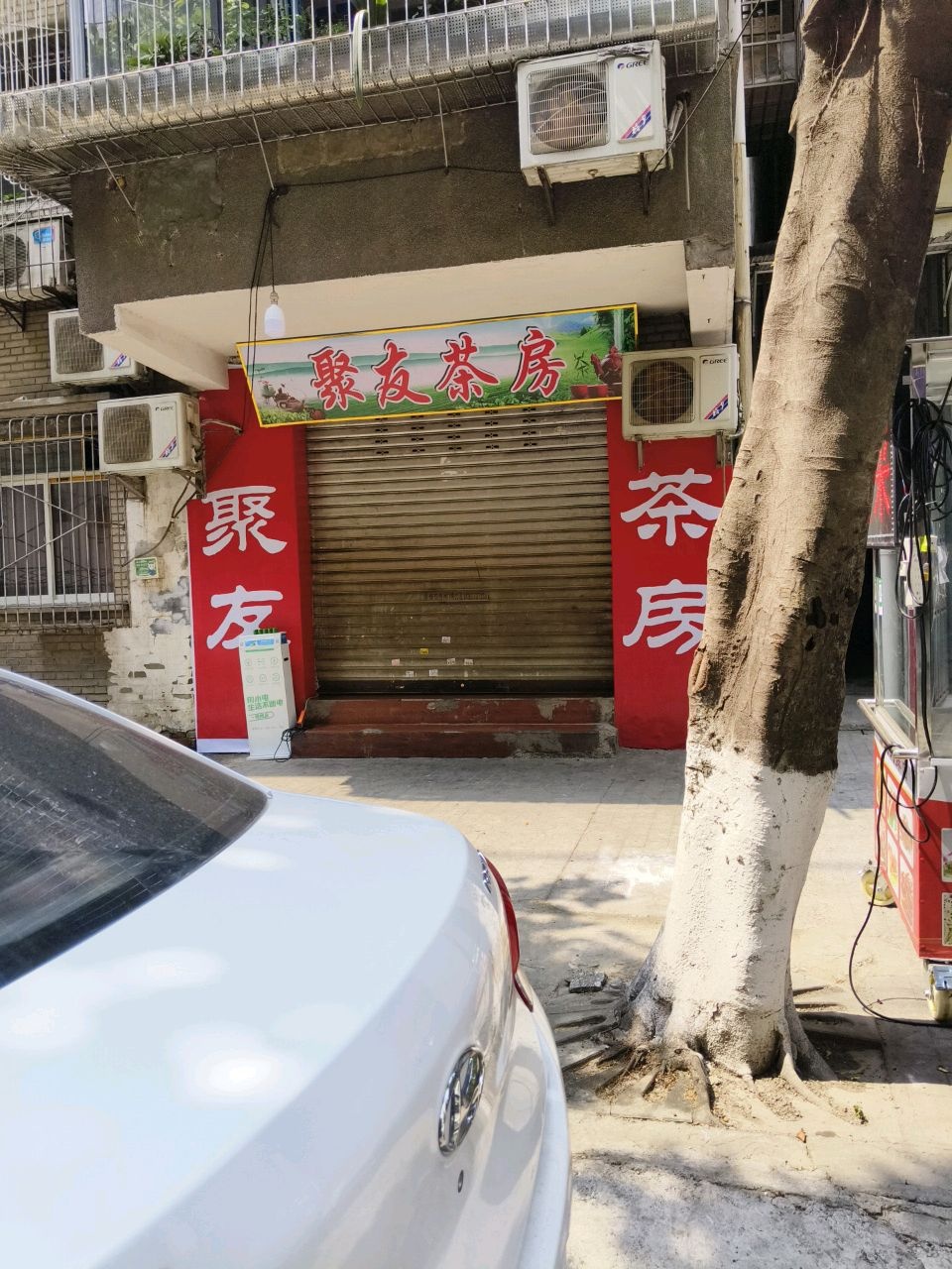 聚友茶房