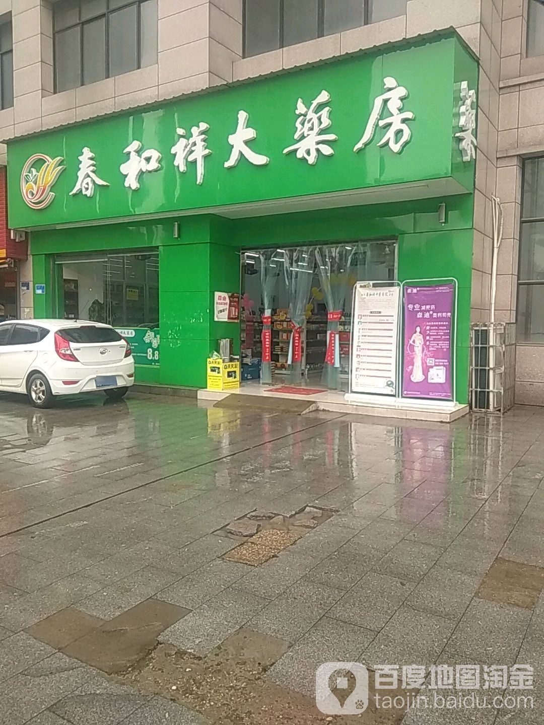 春和祥大药房(江南大道店)