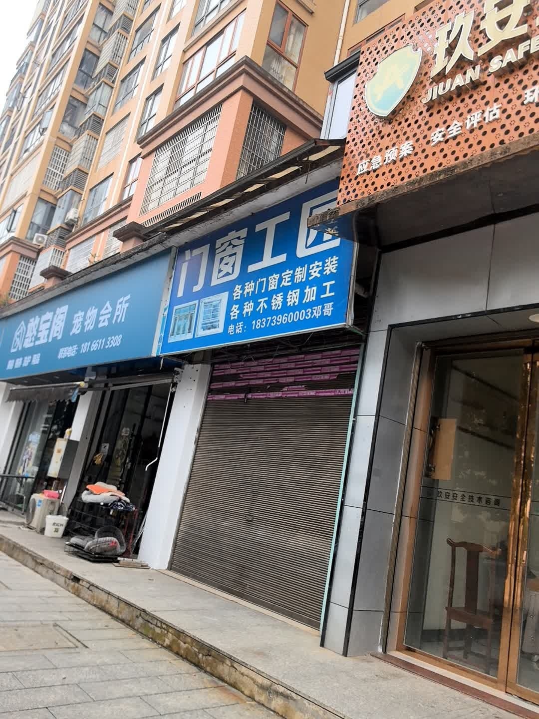 憨宝阁宠物会所(富丽城店)