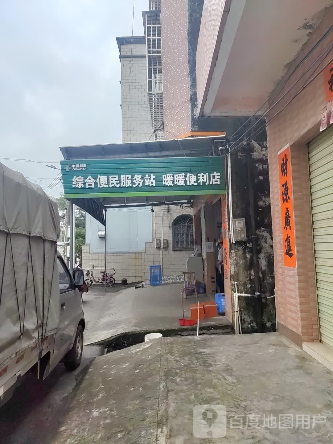 暖暖便利店(始兴路店)