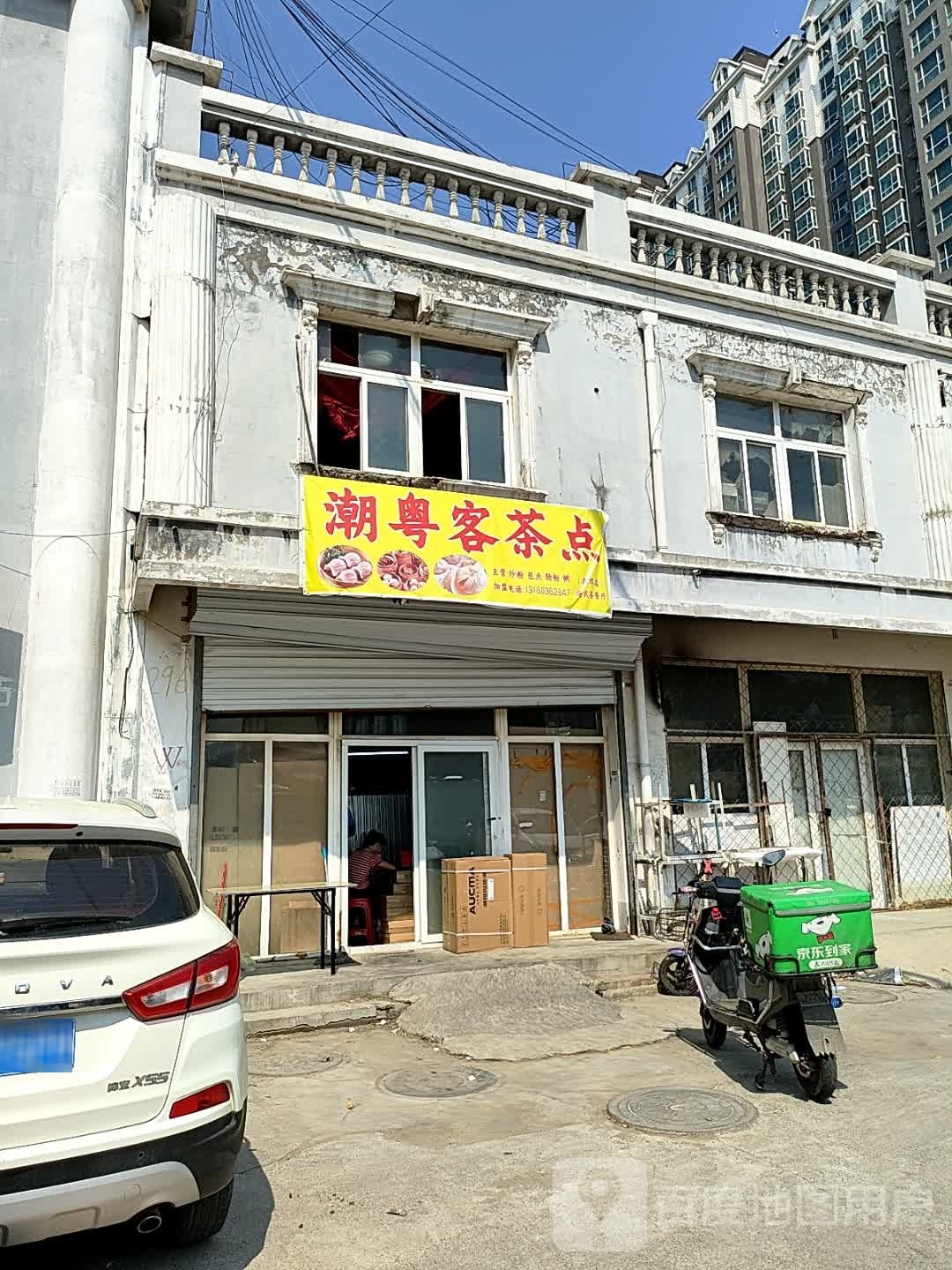 潮粤客茶点(燕郊店)