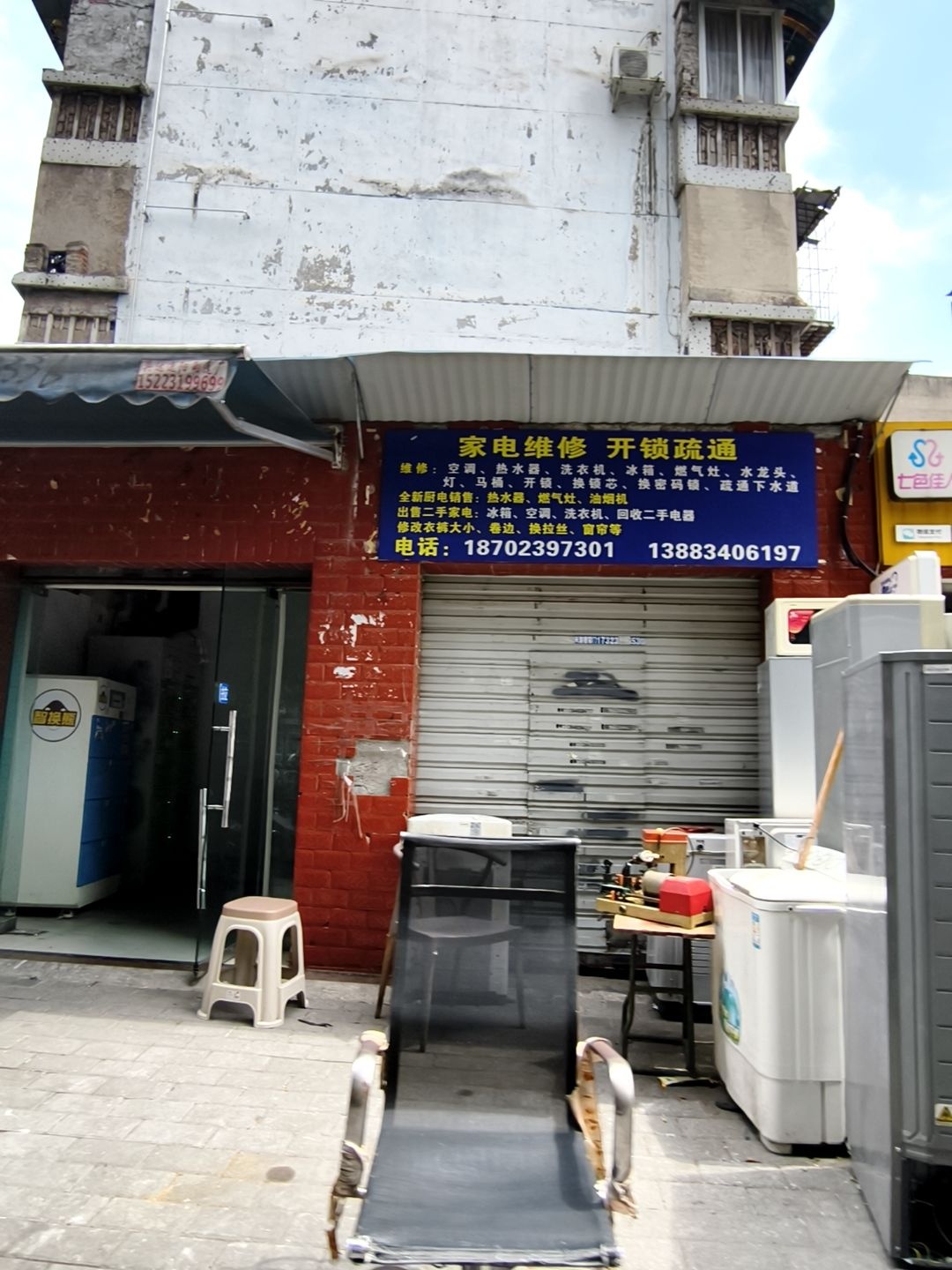 家电维修开锁疏通