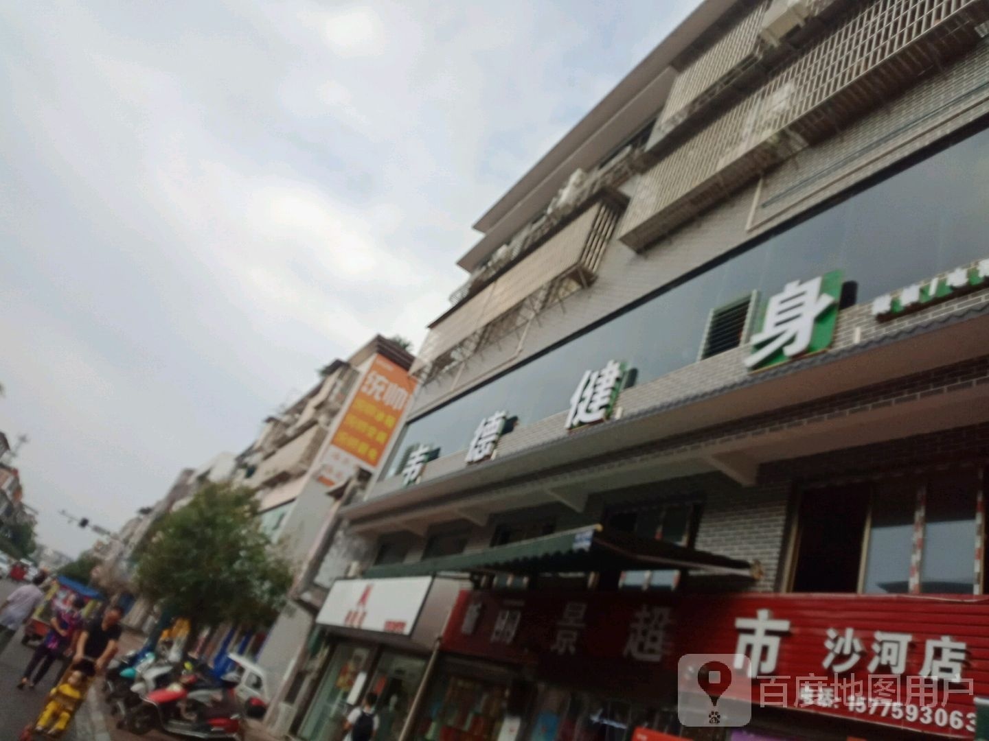 韦德健身(天元路店)