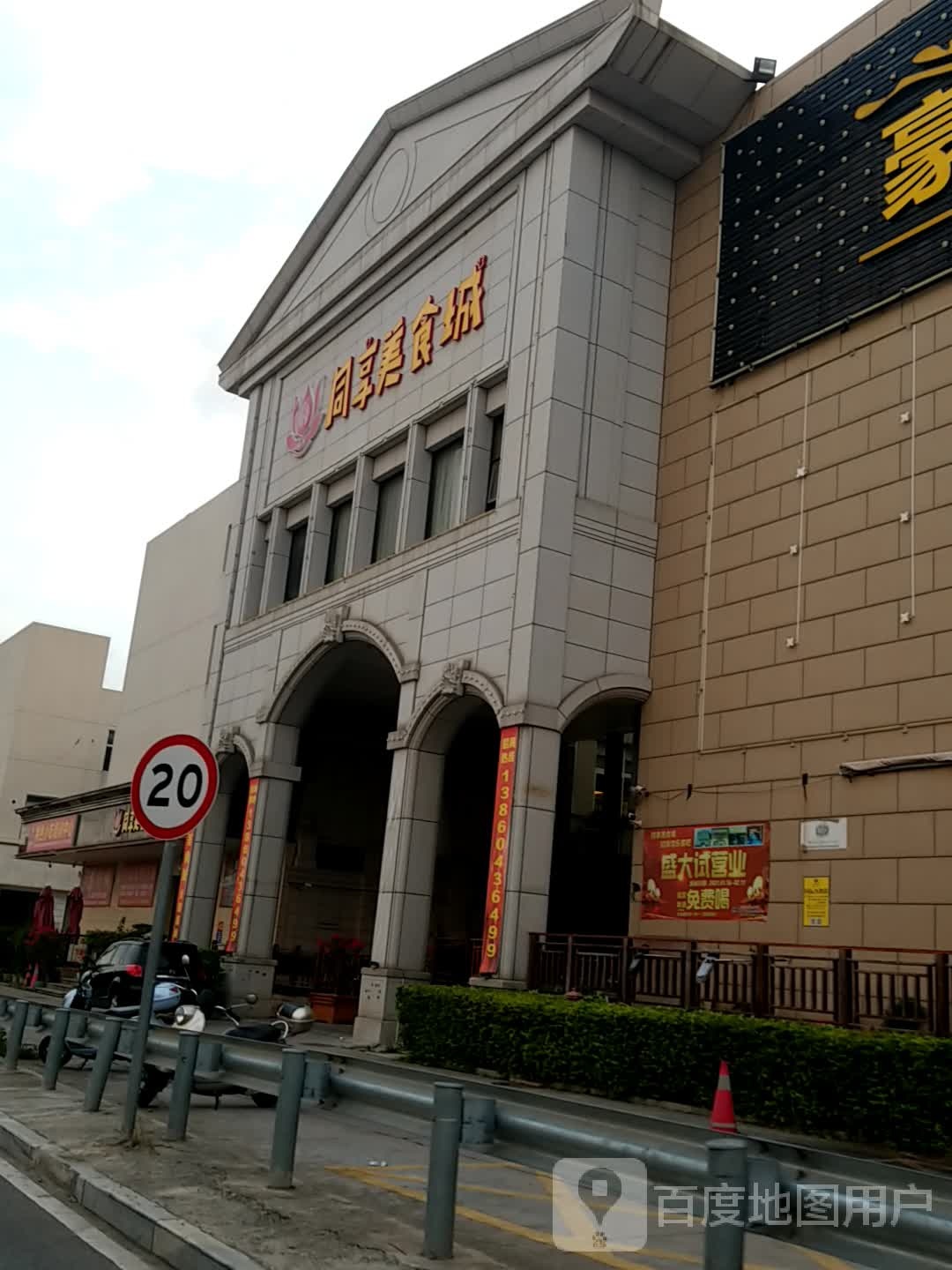 同享美食城