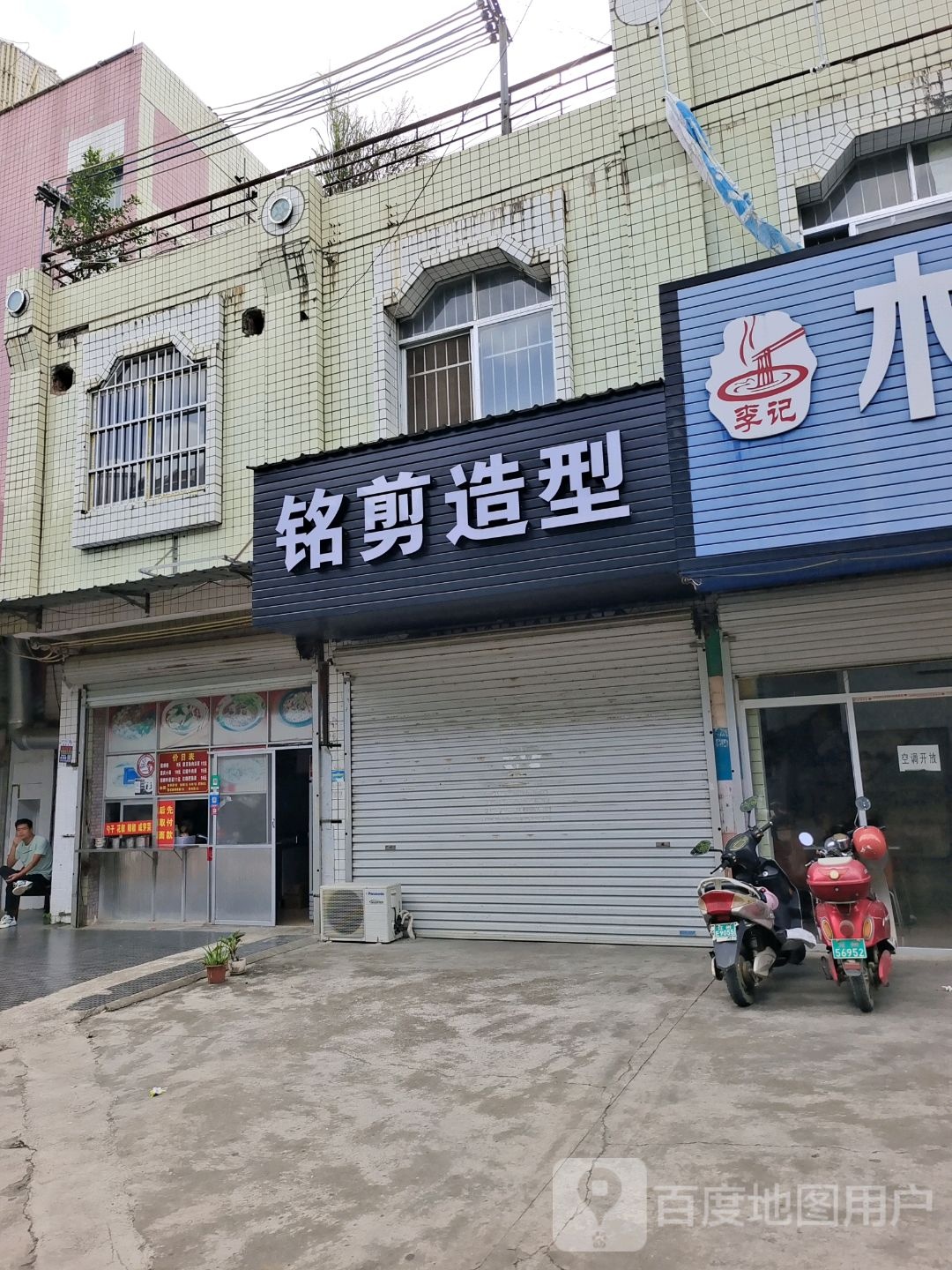 铭剪造型(建设路店)