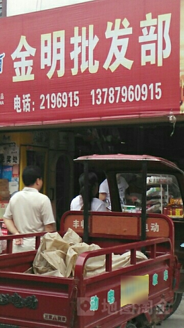 金明批发部