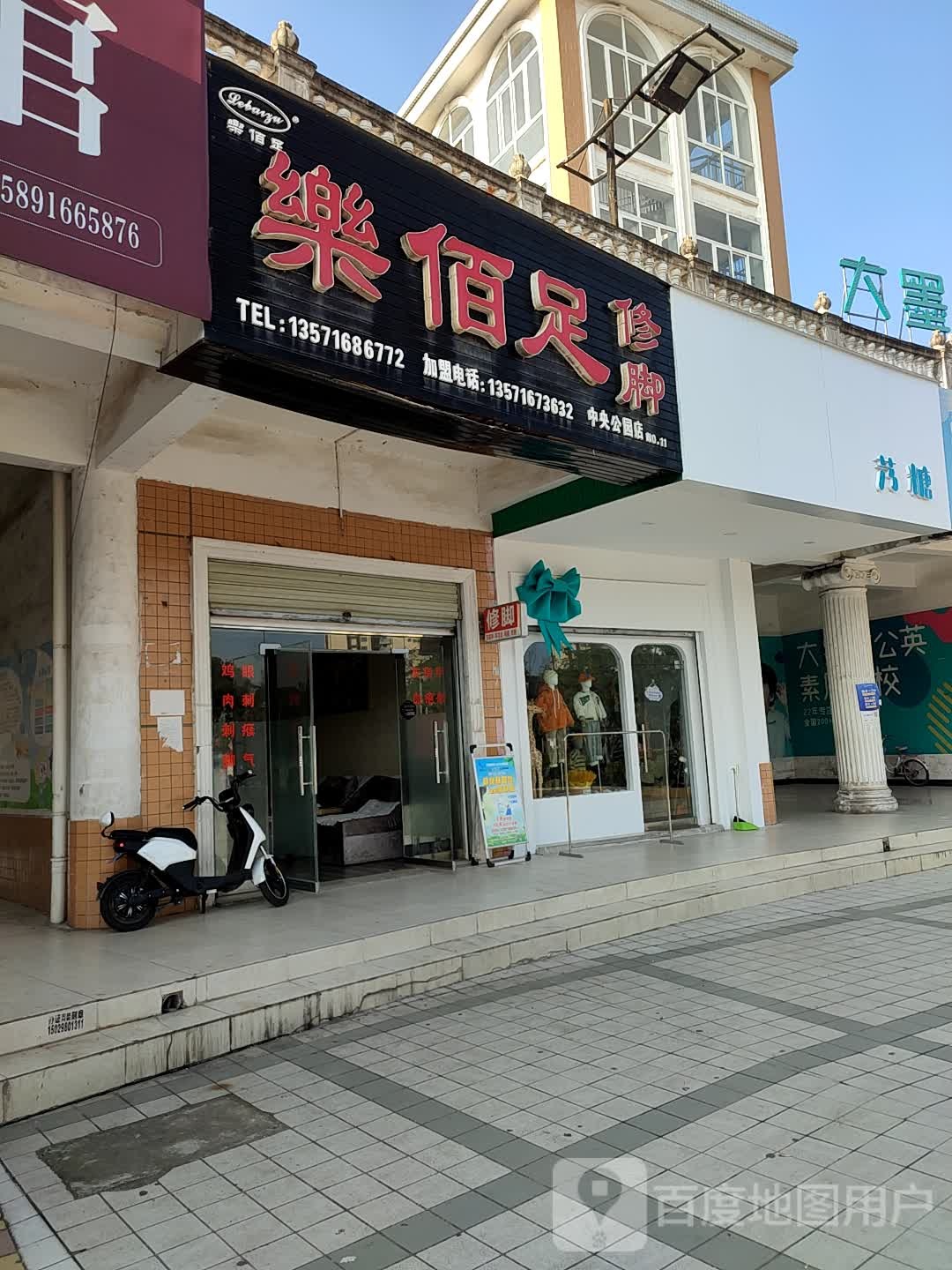 乐佰足修脚(中央公园店)
