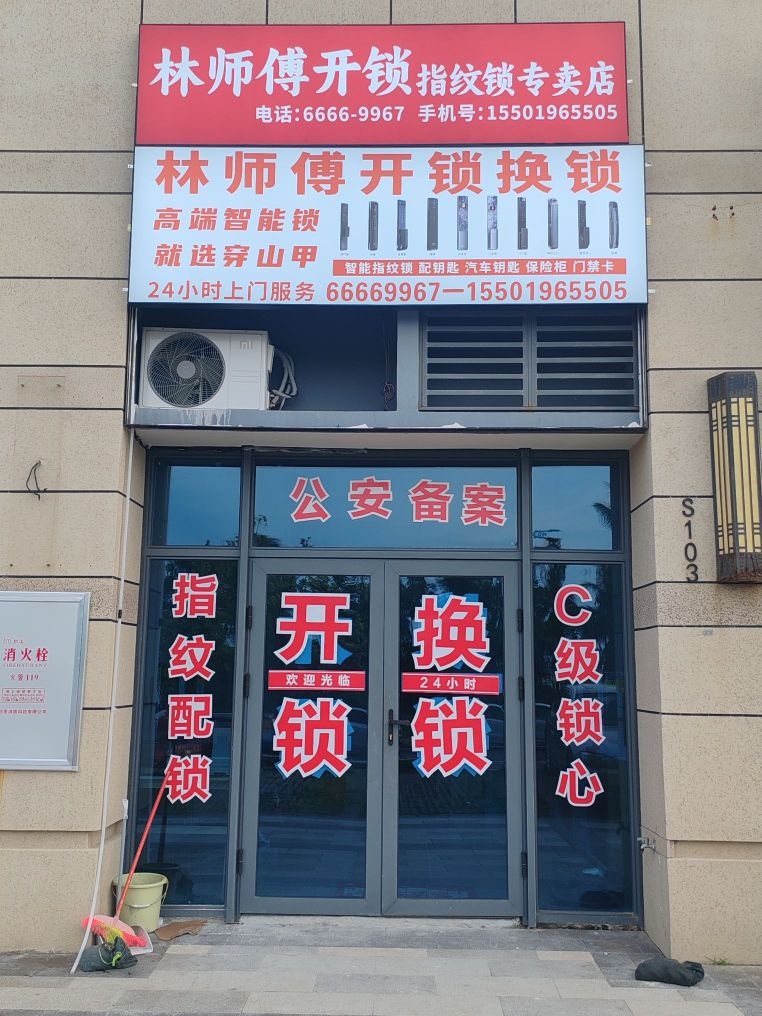 林师傅开锁换锁(指纹锁专卖店)