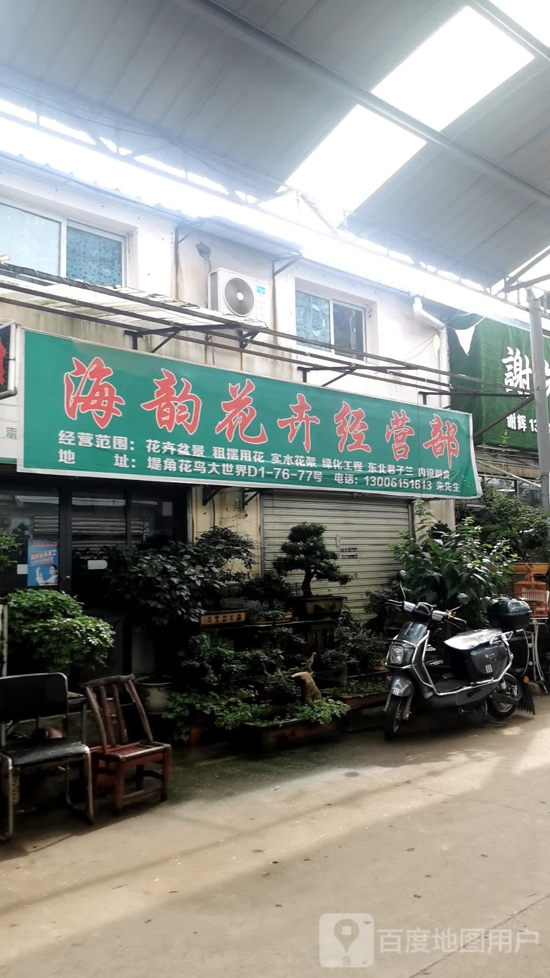 海韵花卉经营部