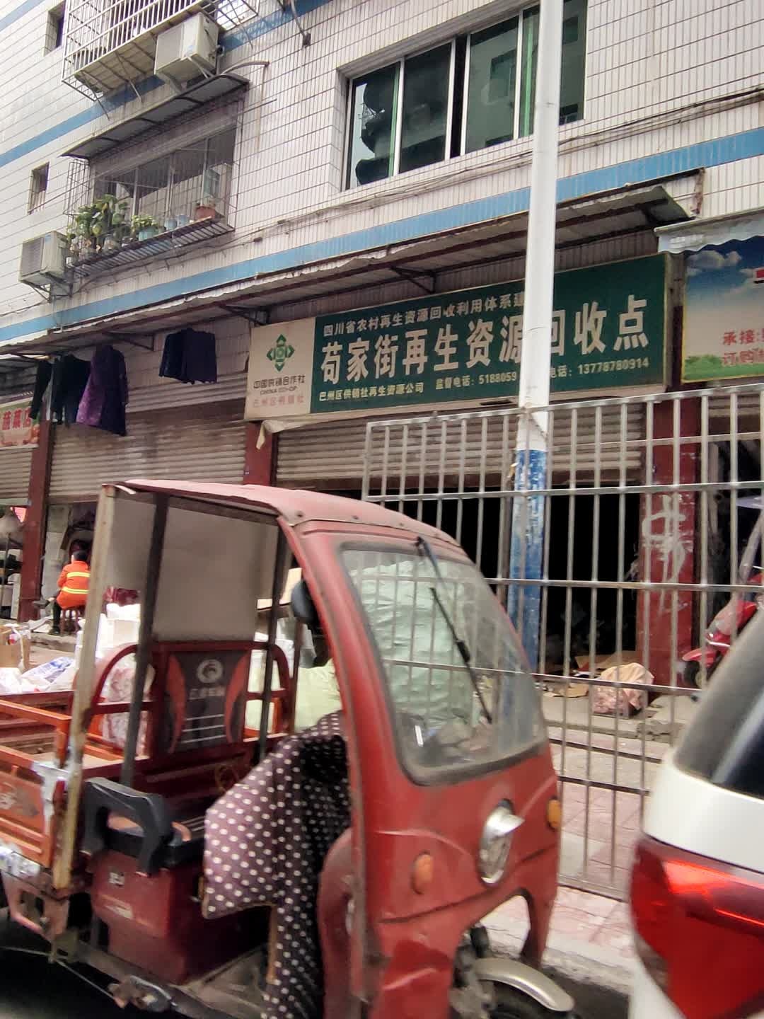 苟家街再生资源回收点