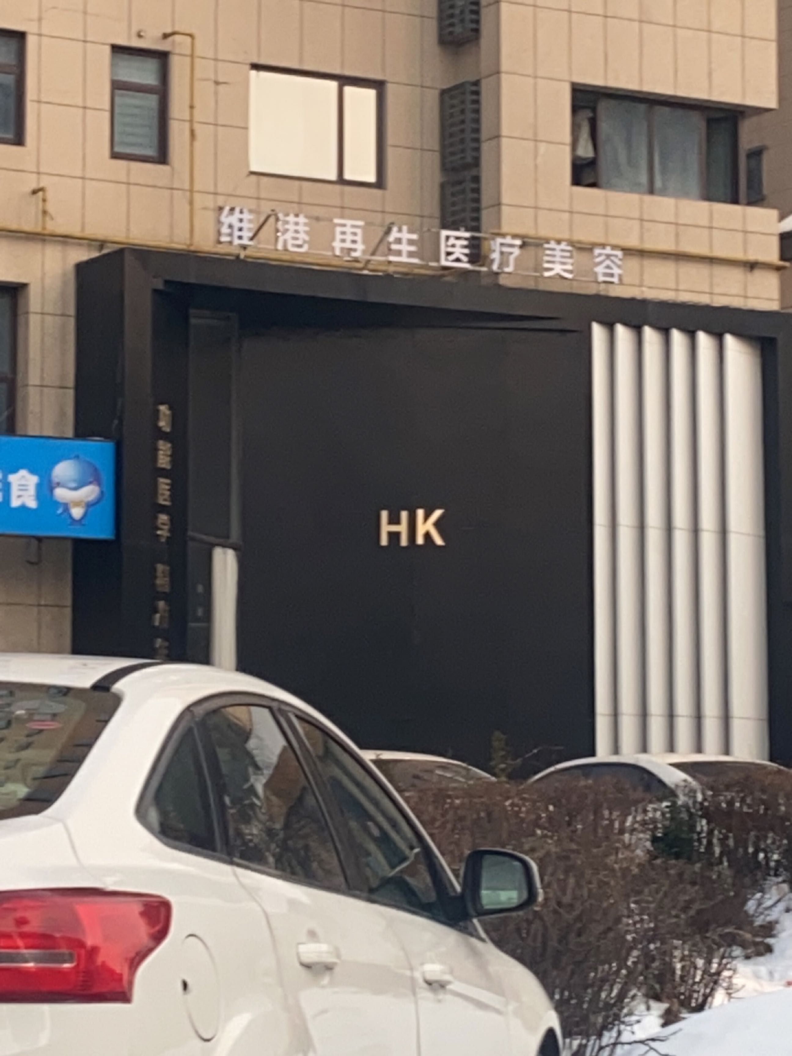 维港再生医疗美容