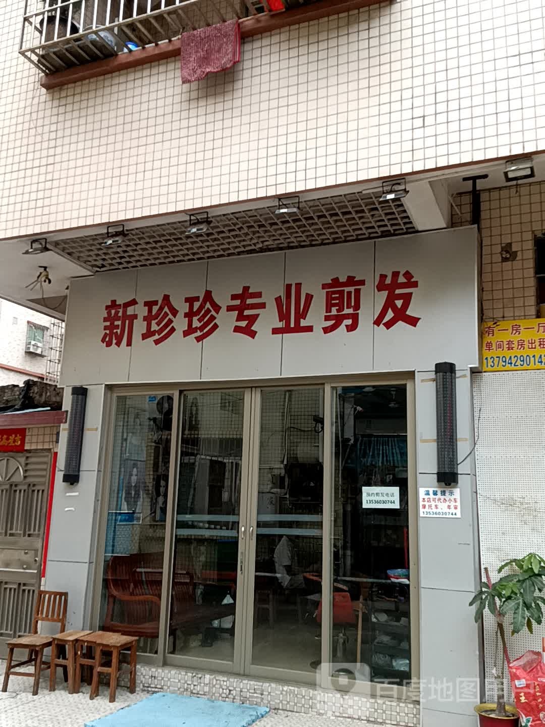 新珍珍专业剪发(十里方圆易达广场店)