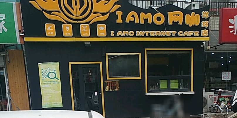 IAMO网咖(祥玲店)