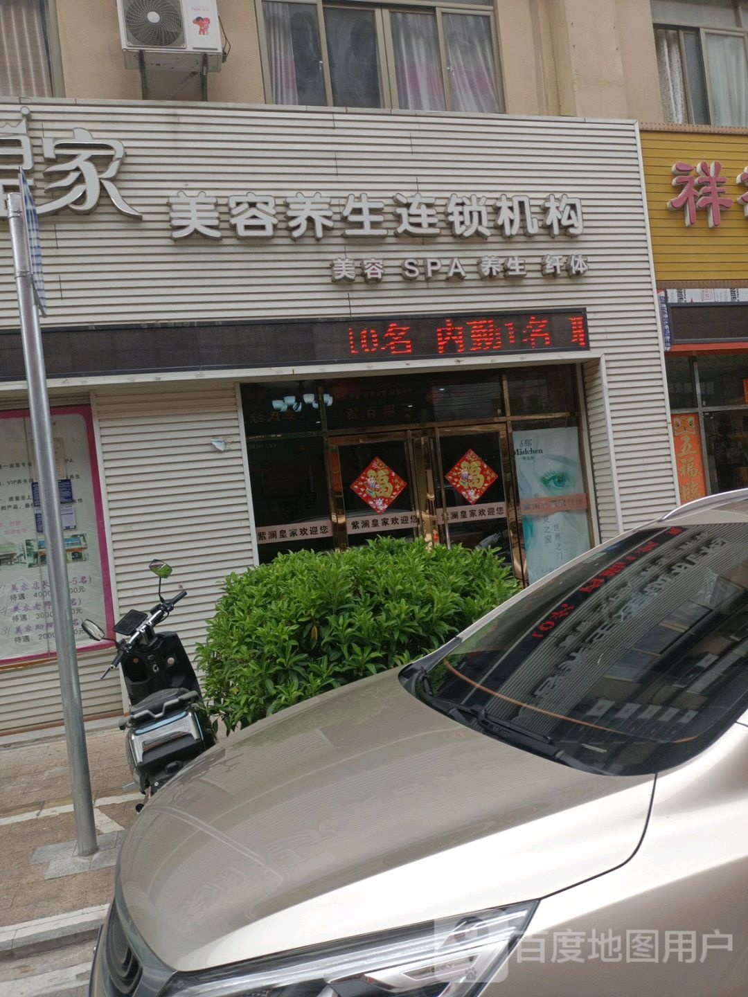紫澜皇家美容养生连锁机构(石油路店)