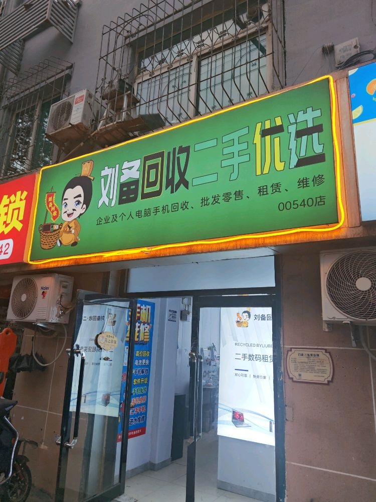 刘备回收二手优选手机维修(联运宿舍西区店)