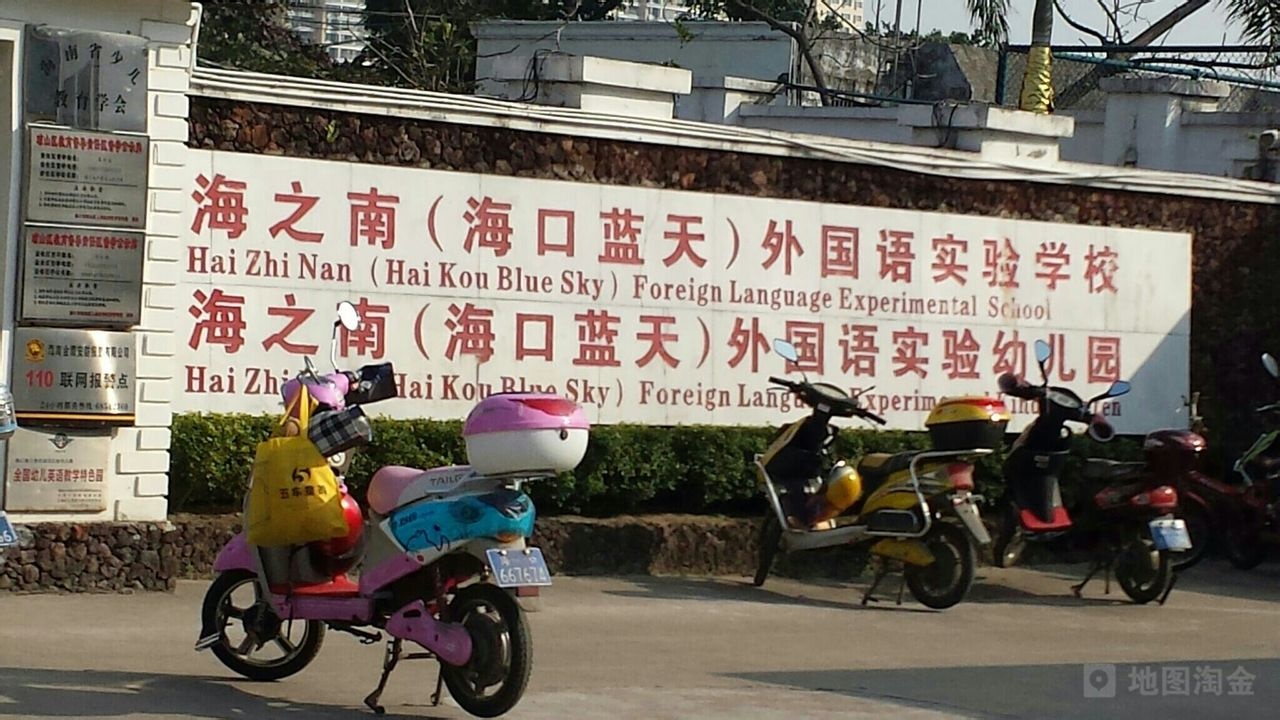 海之南(海口蓝天)外国语实验学校