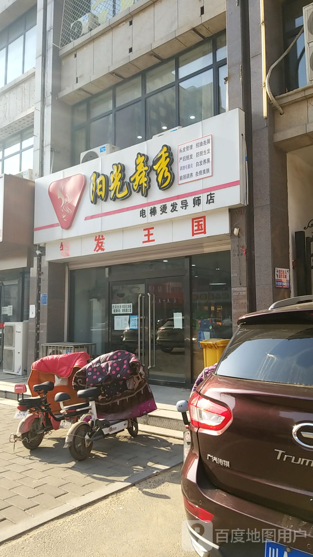 阳光舞秀电棒烫导师店