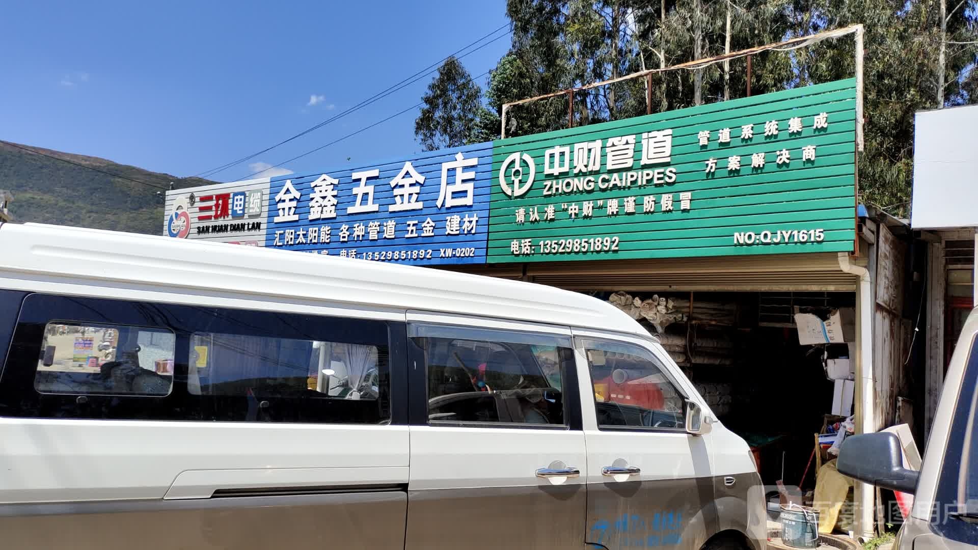 金鑫五金店