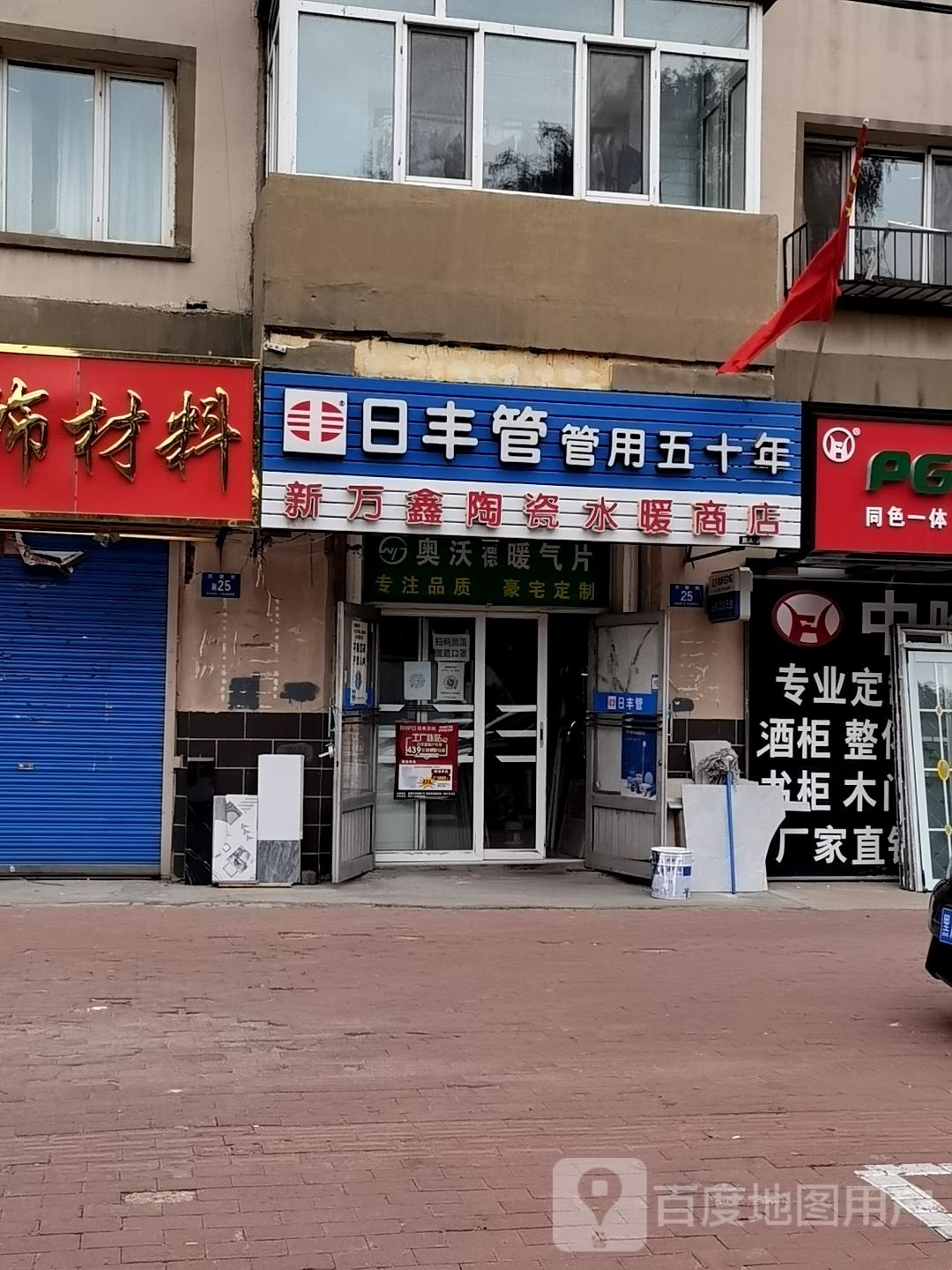 新万鑫陶瓷水暖(建文小区店)