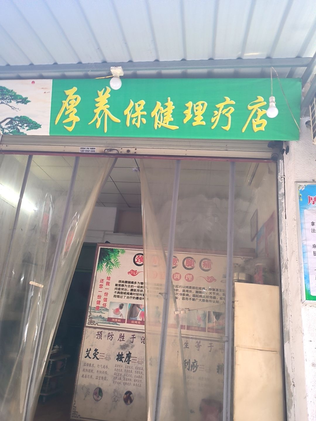 厚养保健理疗店