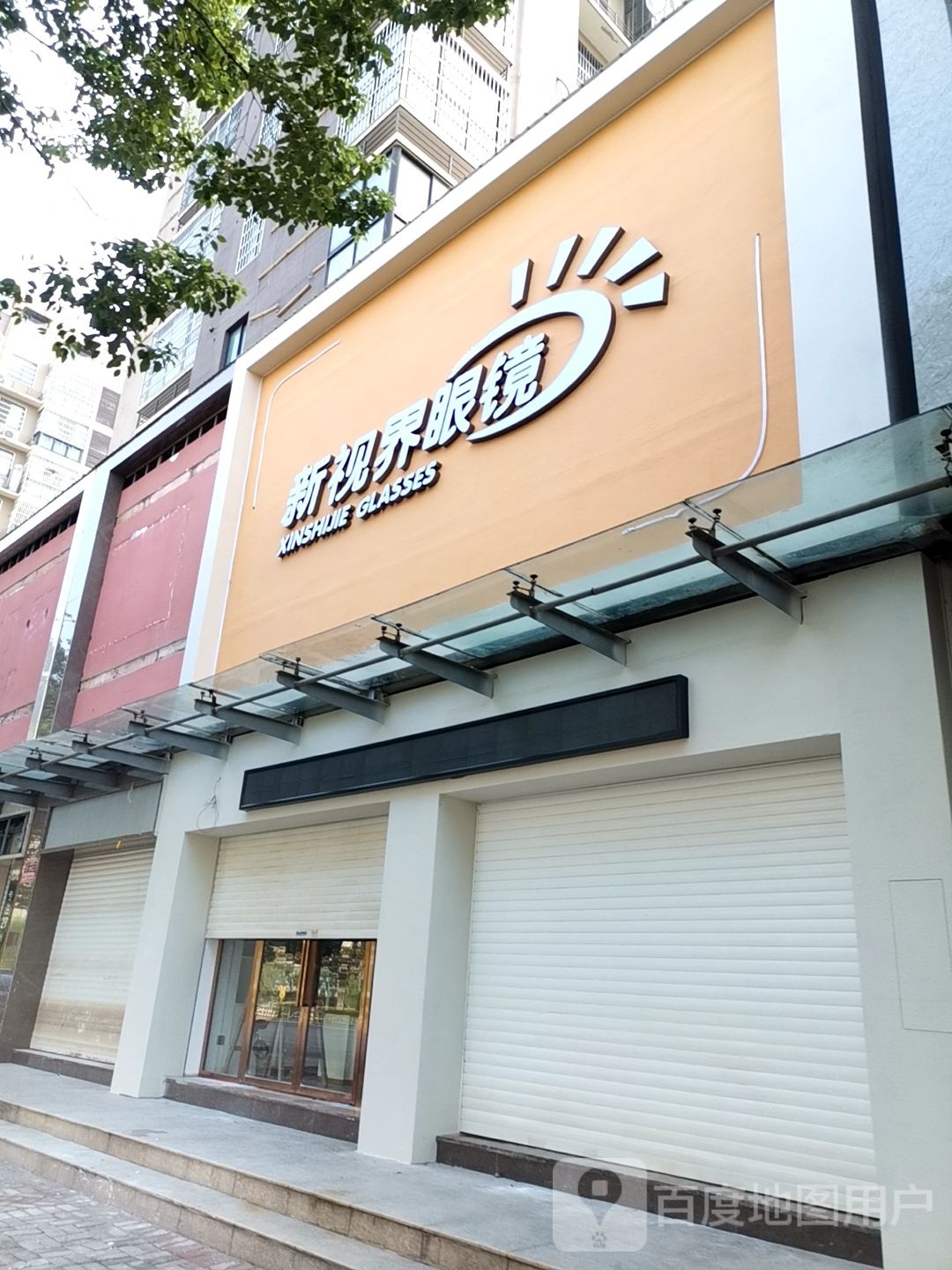 新视界眼镜店(景泰凤凰城北区店)