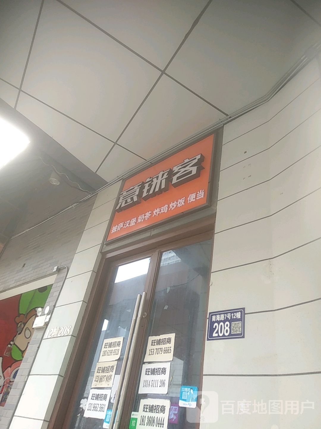 意铼客披萨汉堡(万达广场常熟店)
