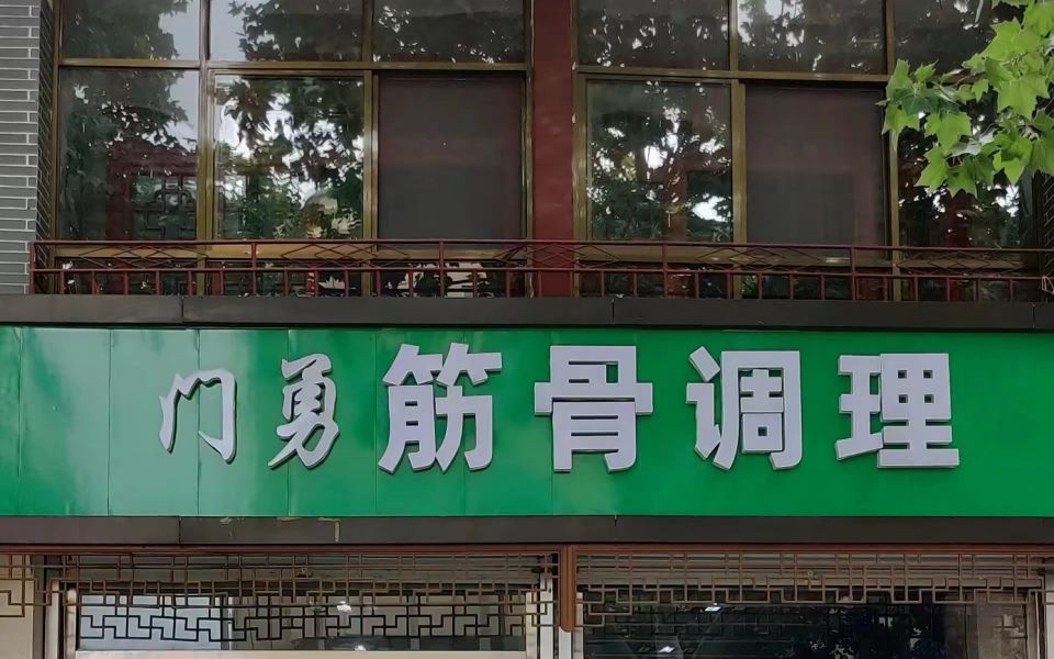 门勇按摩正骨