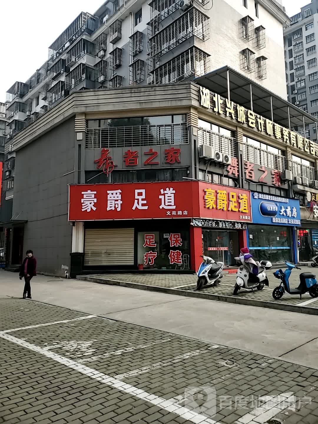 豪jue足道(文苑路店)