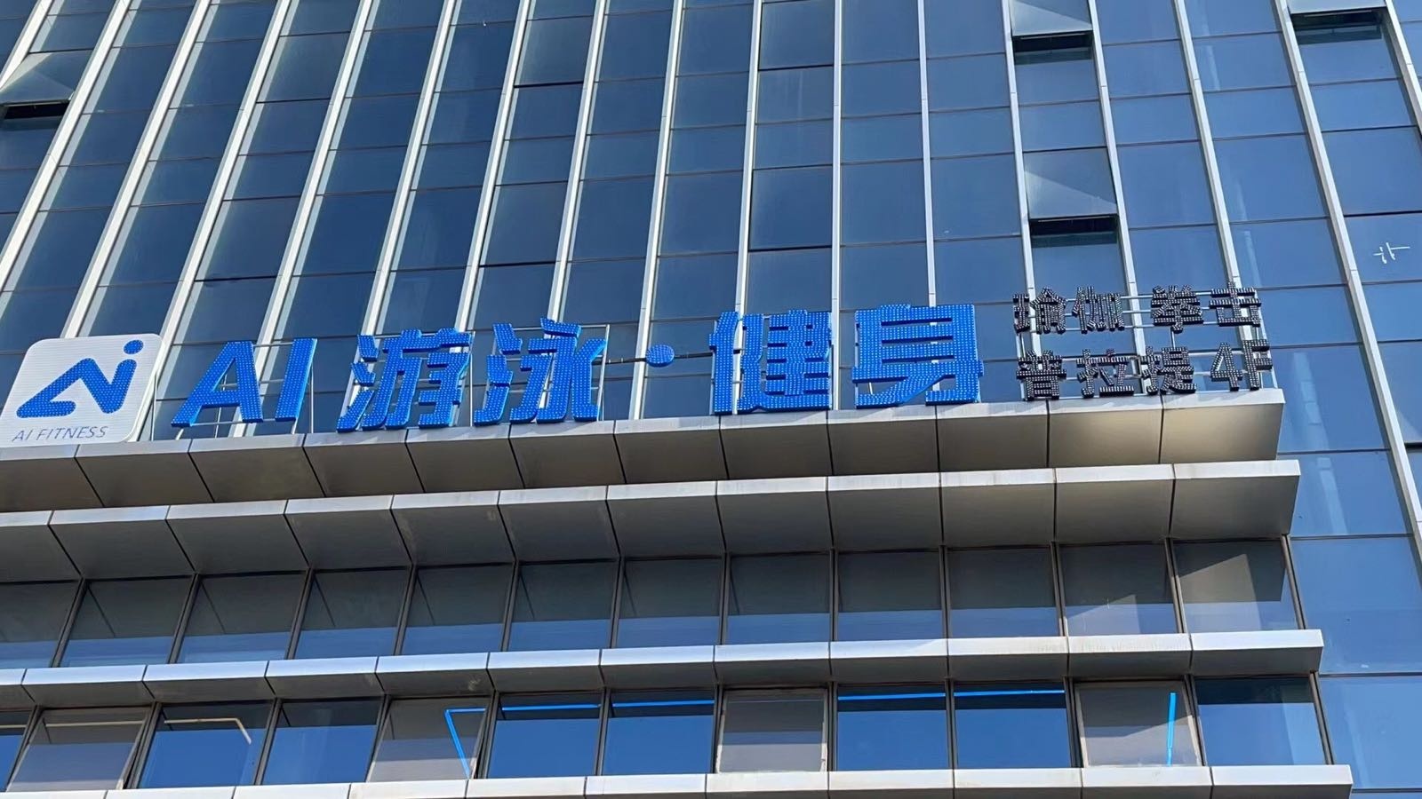 AI游戏健身(日新路店)