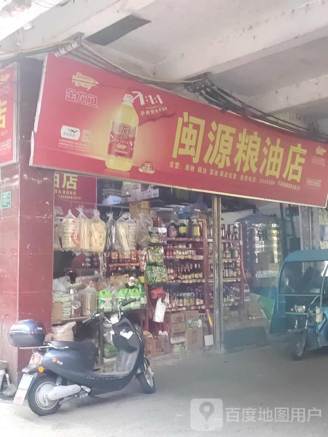 闽源粮油店