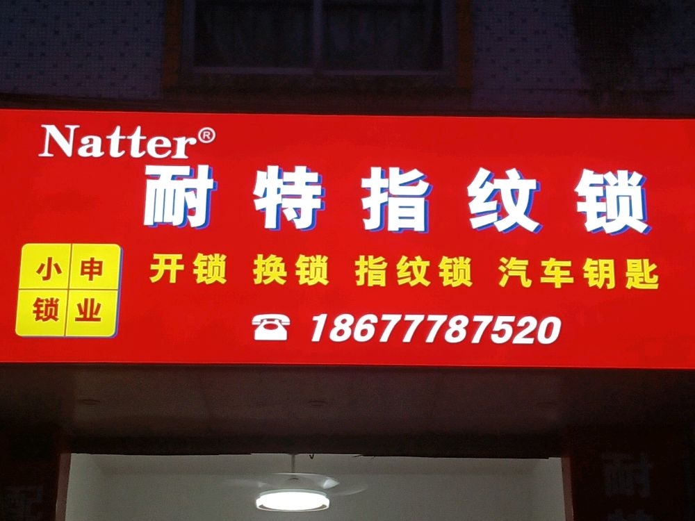 钦州市钦南区小申锁业服务部