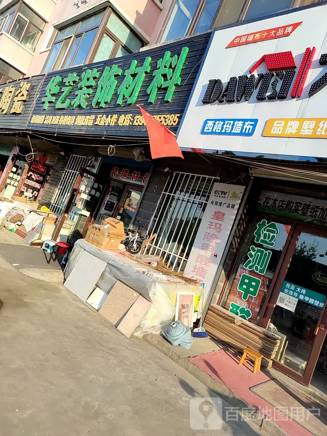 华艺灯饰(南二道街店)