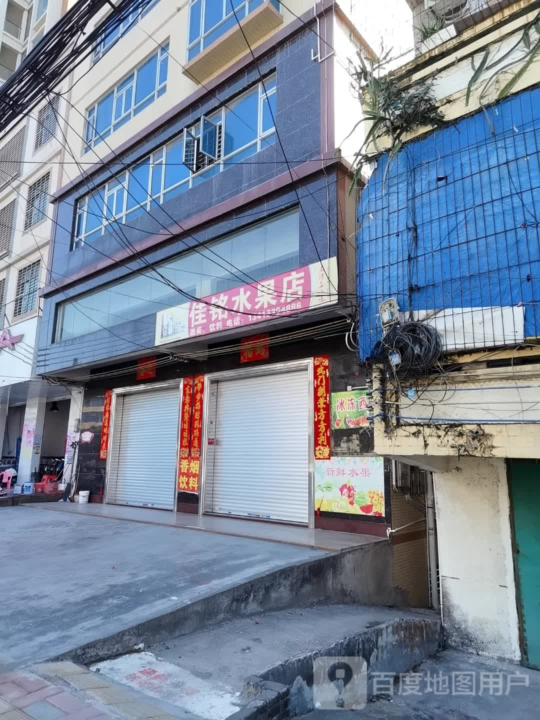 佳铭水果店