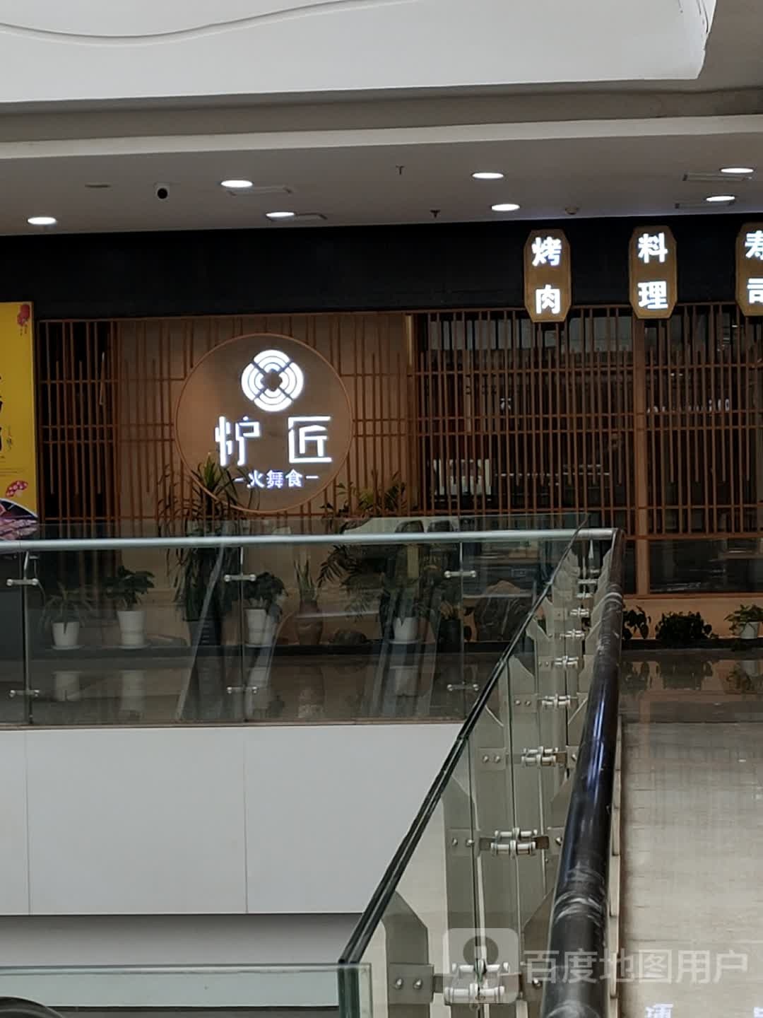 熹上炉匠·日式碳火烤肉