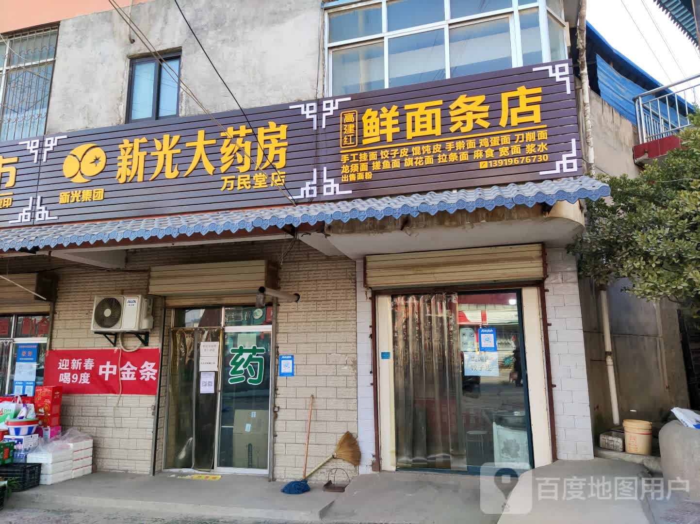 高建红鲜面条店