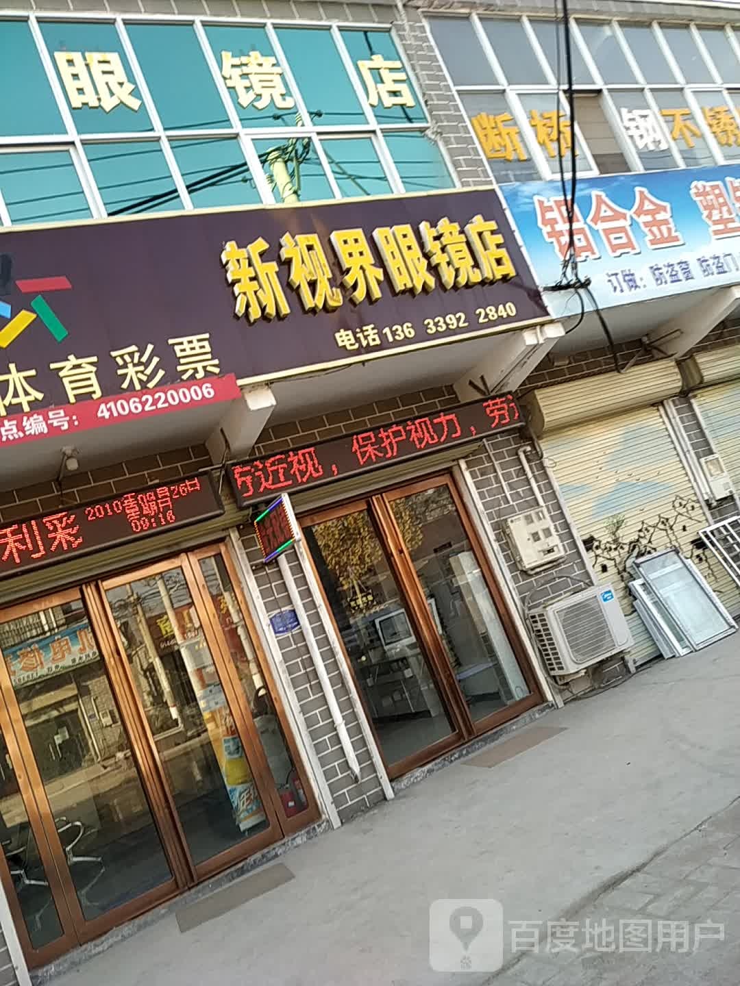 新视界眼镜店(日凤线店)