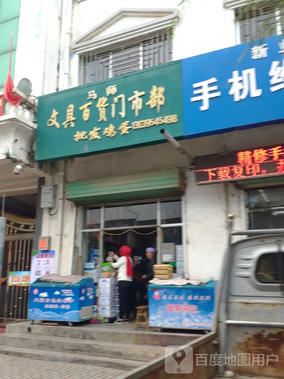 马师文具百货门市部