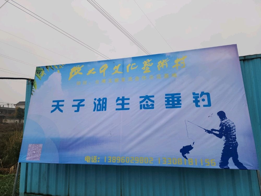 天子湖生态垂钓