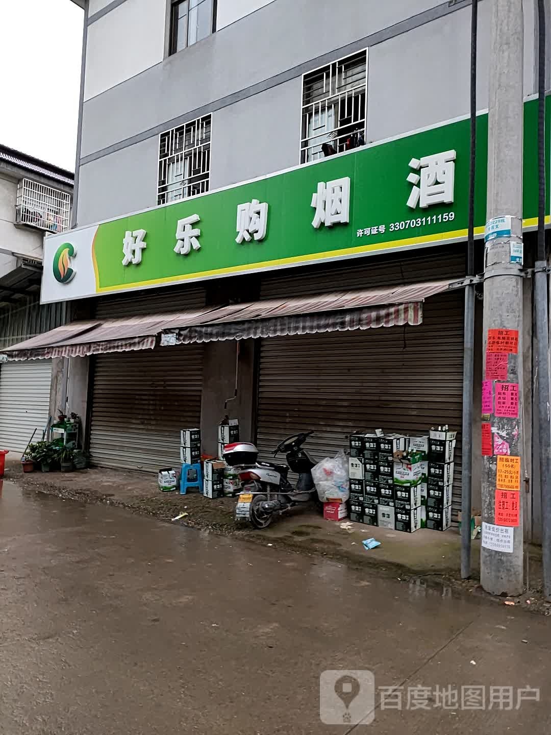 好乐购超市(光里店)