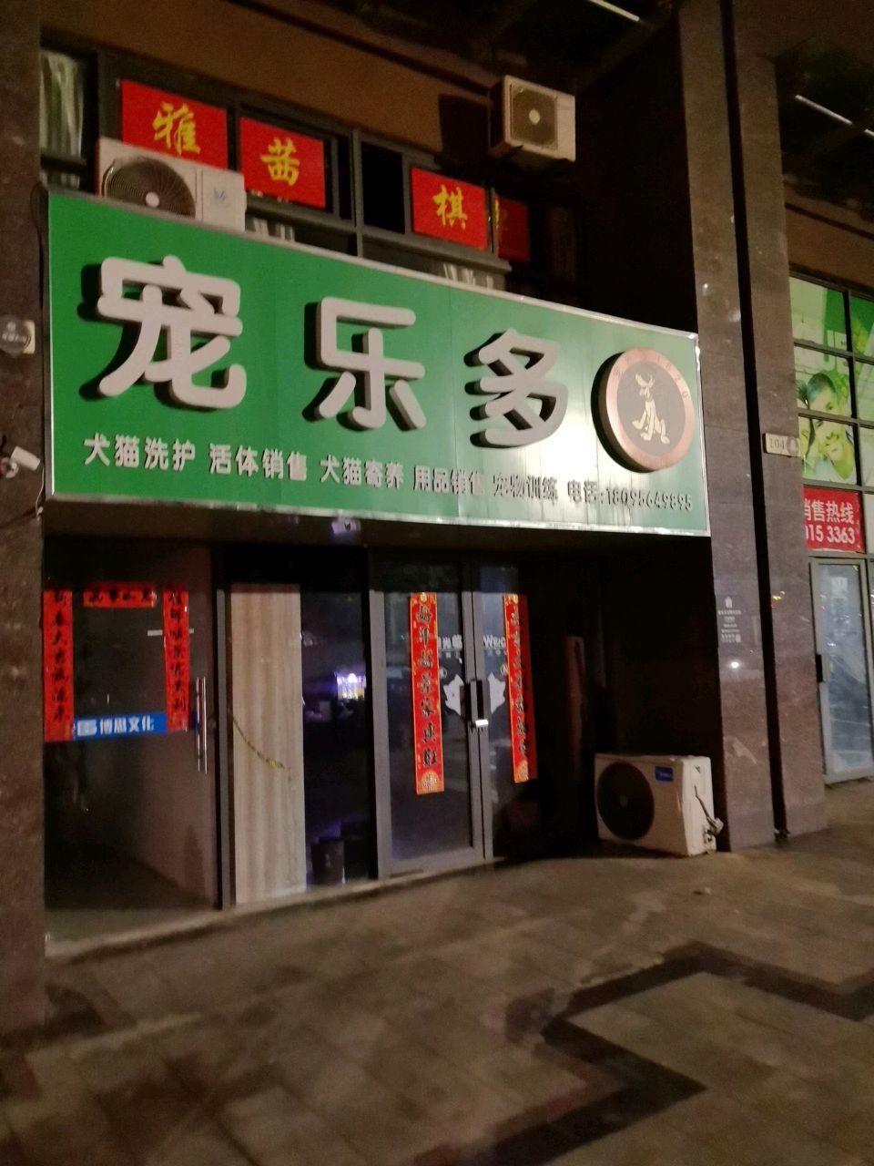 宠乐多宠物店(龙湖支路店)