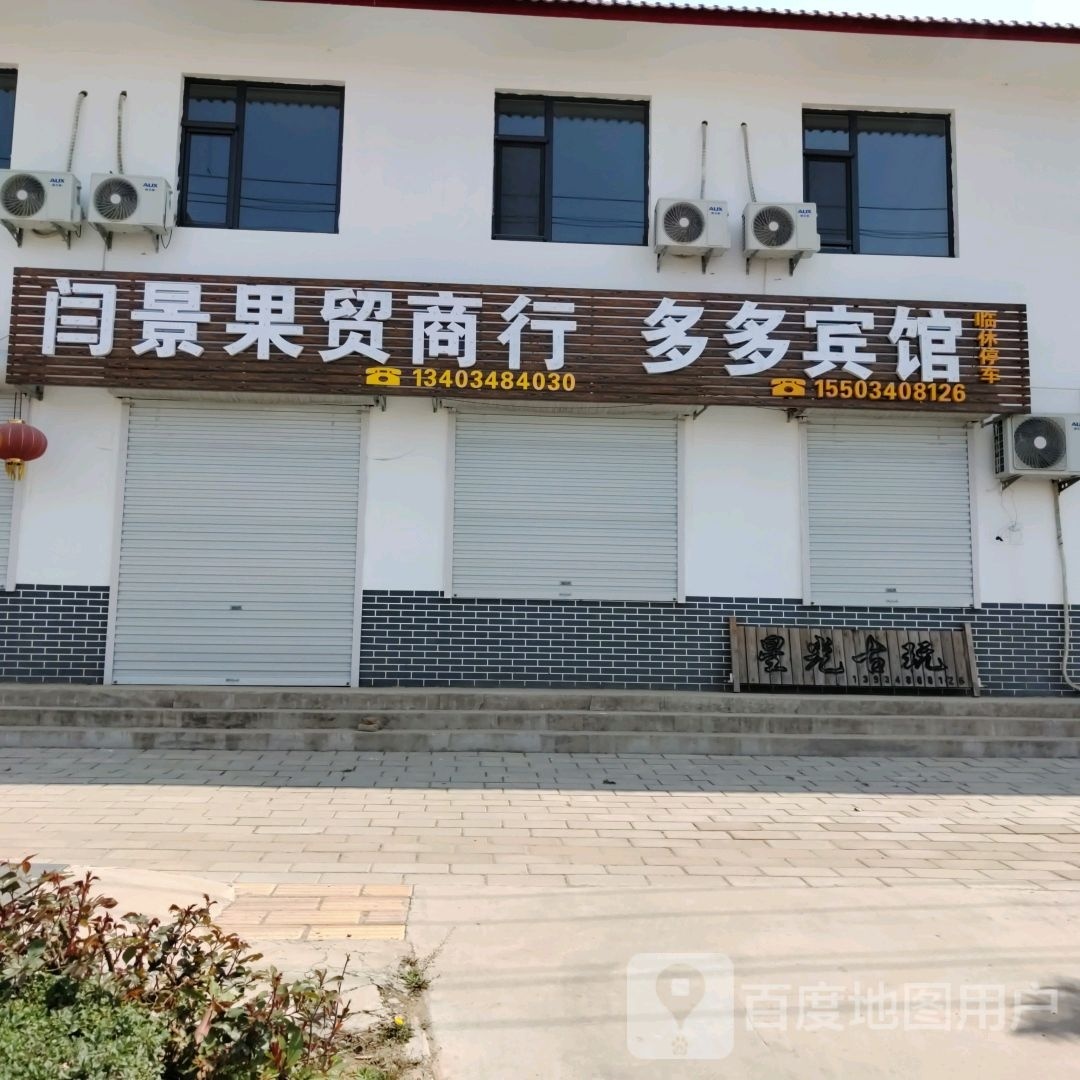 多多宾馆(住宿停车)