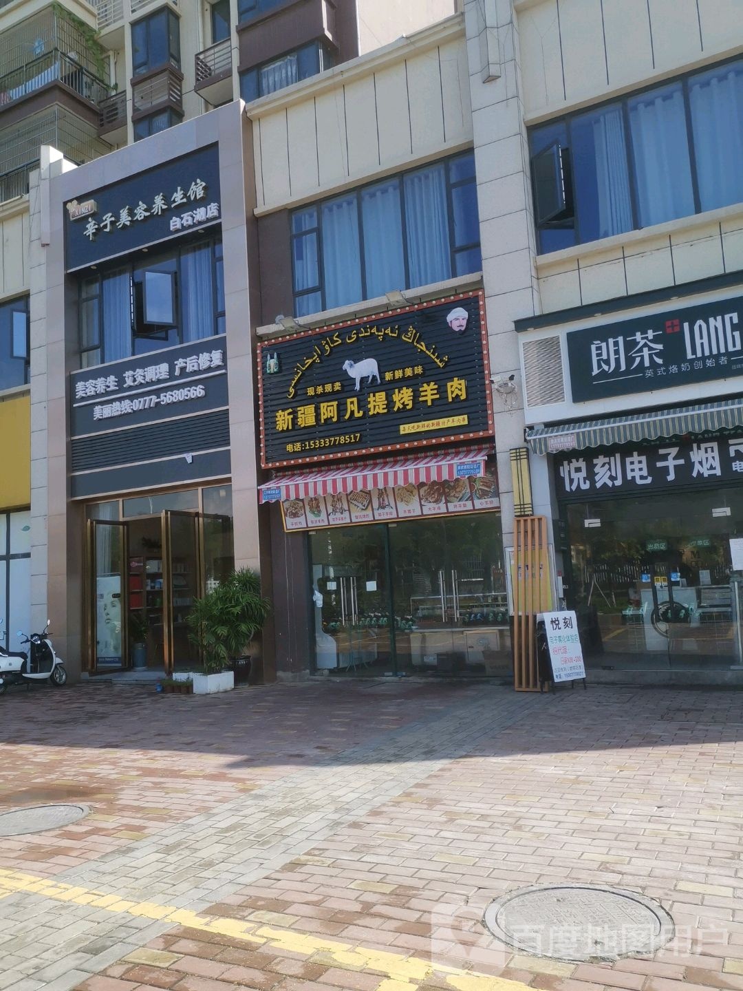 辛子美容养生馆(白石湖店)