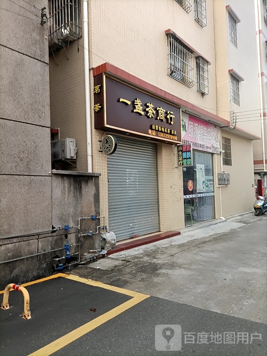 一盏茶商行