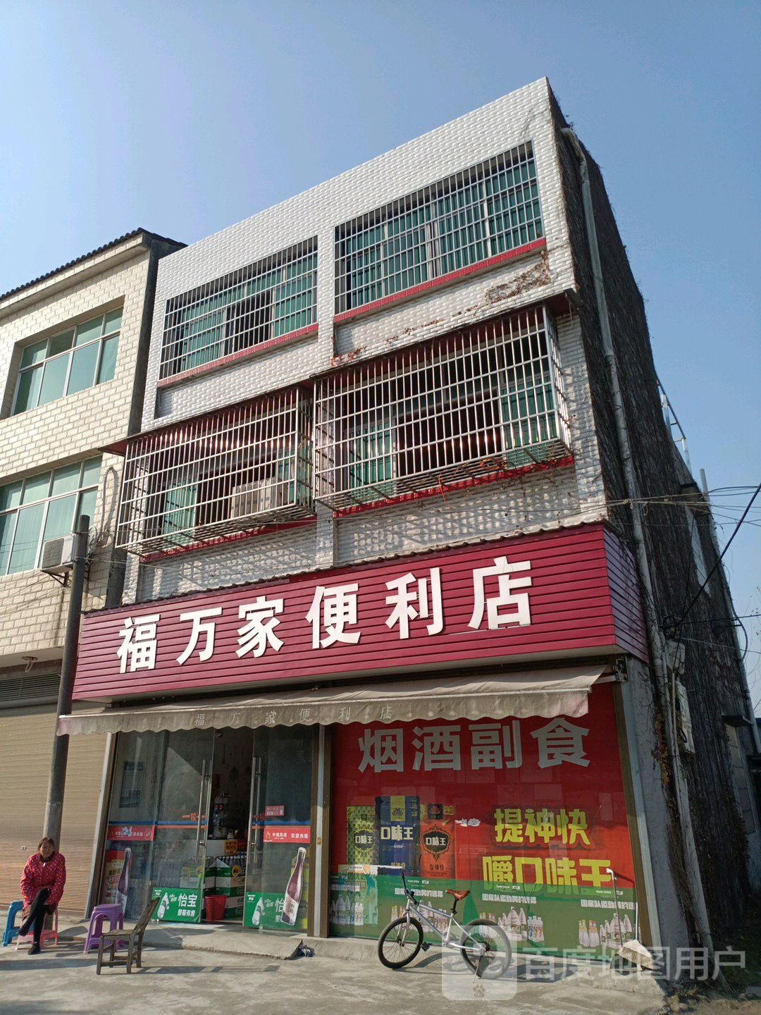 福万佳便利店(老新路店)