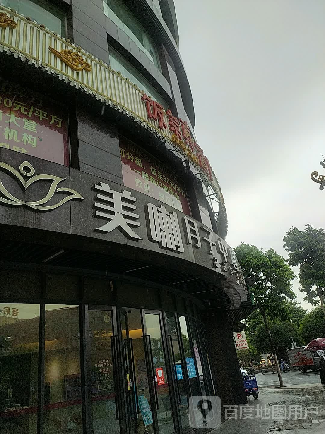 美喇月子中心(小榄店)