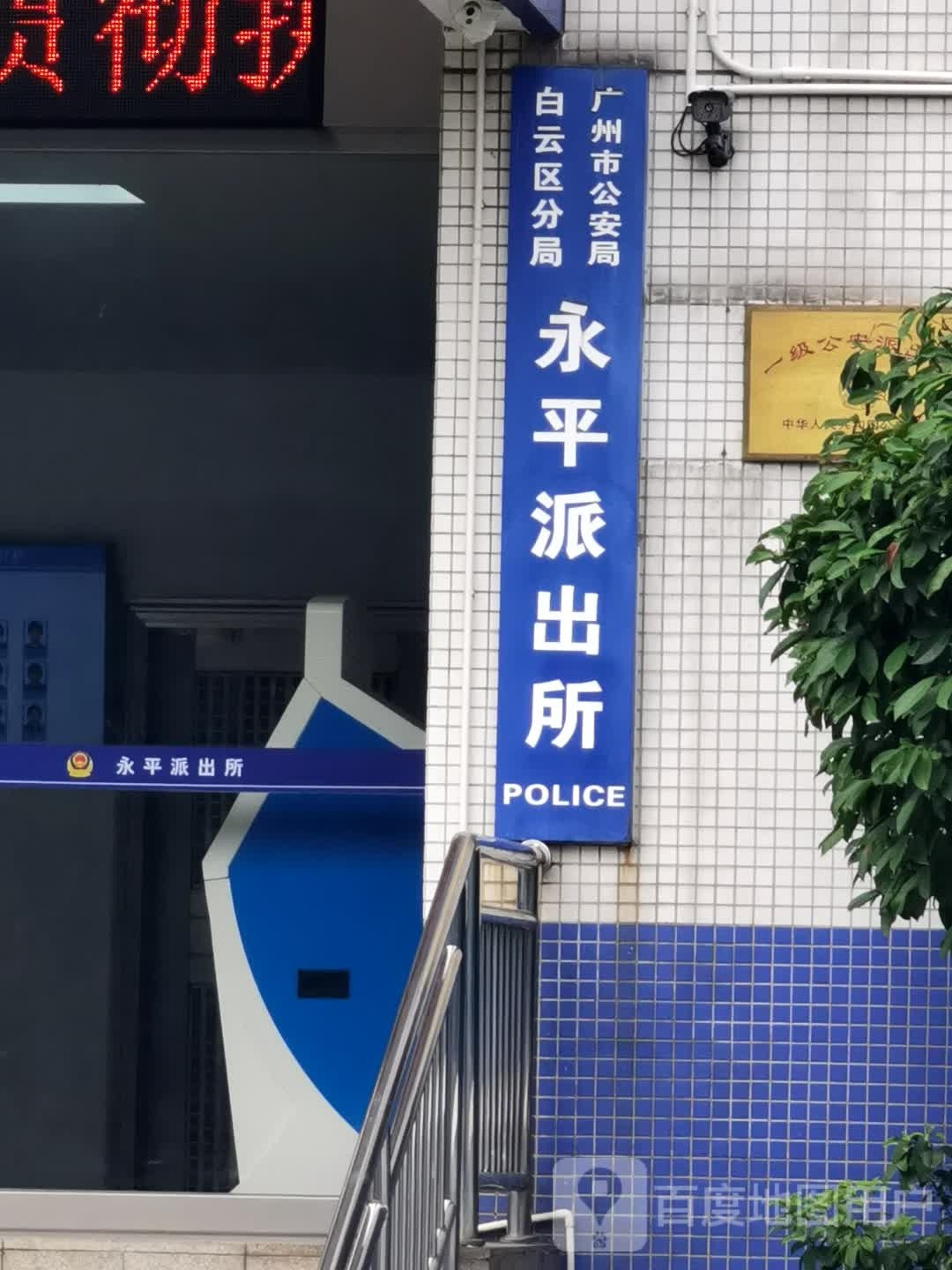 永平派出所(荟贤路)