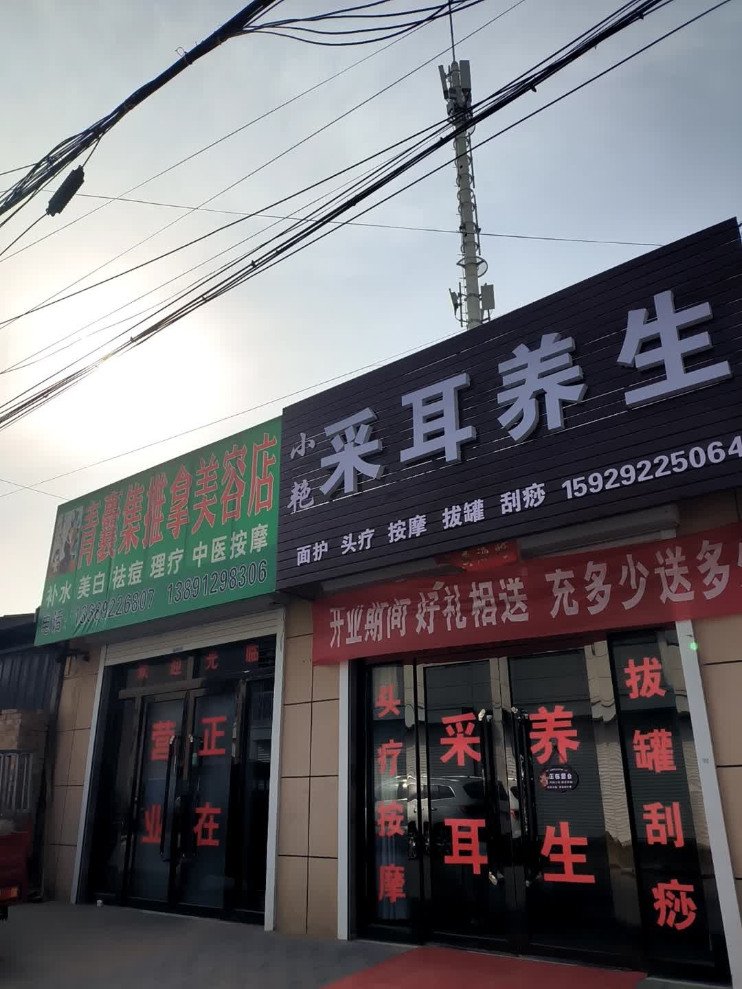 小艳采耳养生