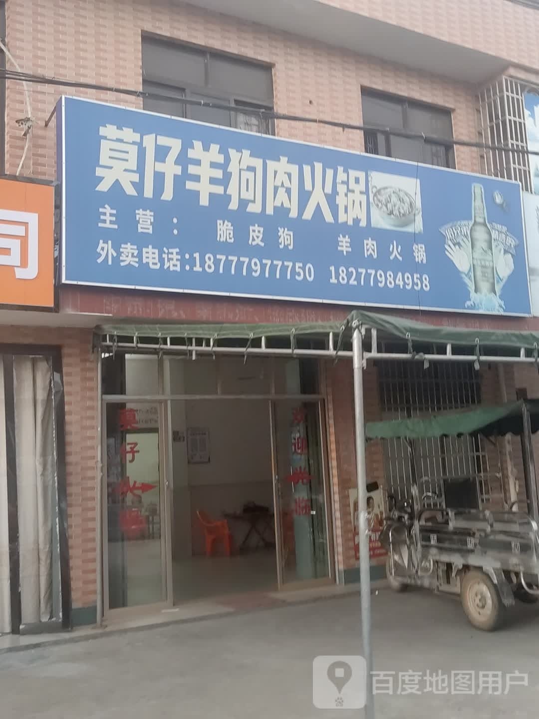 莫仔羊狗肉火锅